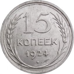 СССР 15 копеек 1924 год - UNC