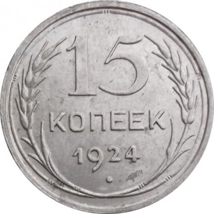 СССР 15 копеек 1924 год - UNC