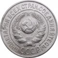СССР 15 копеек 1924 год - UNC