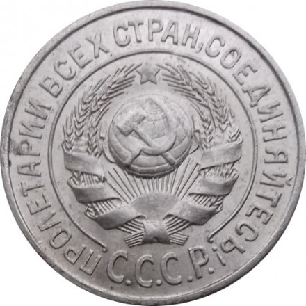 СССР 15 копеек 1924 год - UNC