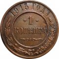1 копейка 1915 год Николай II (1894—1917) - F