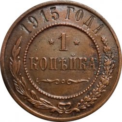 1 копейка 1915 год Николай II (1894—1917) - F