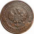 1 копейка 1915 год Николай II (1894—1917) - F