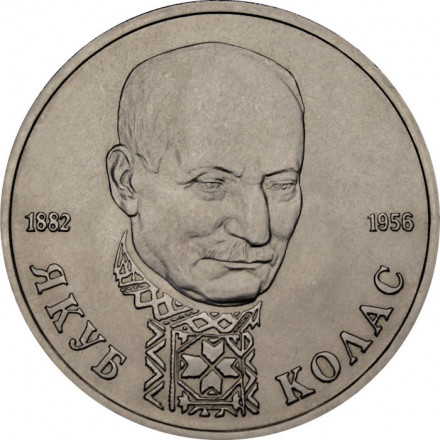 Россия 1 рубль 1992 год - 110 лет со дня рождения Якуба Коласа (UNC)