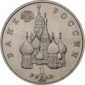 Россия 1 рубль 1992 год - 110 лет со дня рождения Якуба Коласа (UNC)