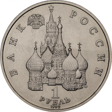 Россия 1 рубль 1992 год - 110 лет со дня рождения Якуба Коласа (UNC)