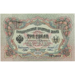 Временное правительство 3 рубля 1905 год - серия ЧХ-АН 1917 год выпуска - Шипов - Шмидт - UNC