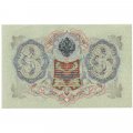 Временное правительство 3 рубля 1905 год - серия ЧХ-АН 1917 год выпуска - Шипов - Шмидт - UNC
