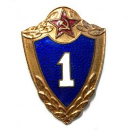 Знак классности для военнослужащих. 1 класс, тяжелый, винтовой