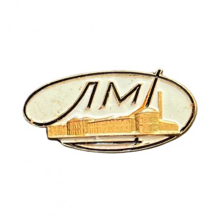 Значок ЛМД. Ленинградский монетный двор