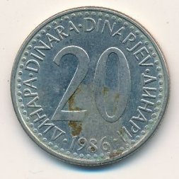 Югославия 20 динаров 1986 год