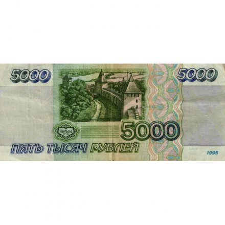 Россия 5000 рублей 1995 год - F+