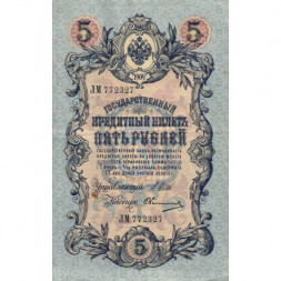 Российская империя 5 рублей 1909 год - серия от ЗЯ до НО - Шипов - Овчинников - XF