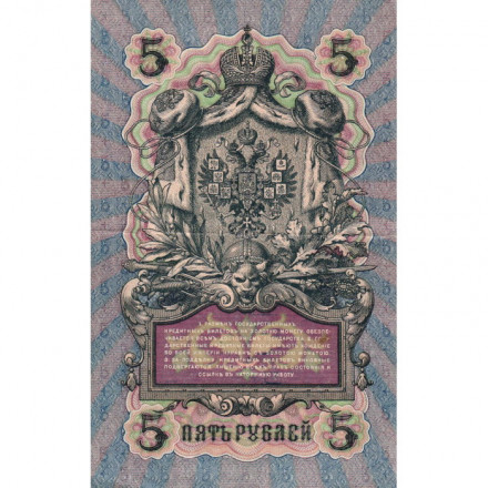 Российская империя 5 рублей 1909 год - серия от ЗЯ до НО - Шипов - Овчинников - XF