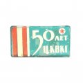 Значок 50 лет ЦКВКГ