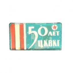 Значок 50 лет ЦКВКГ