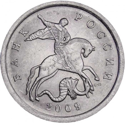 Россия 5 копеек 2009 год СПМД