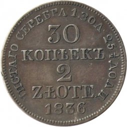 30 копеек - 2 злотых 1836 год МW (Николай I) - русско-польские XF