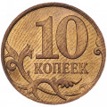 Россия 10 копеек 2013 год СПМД
