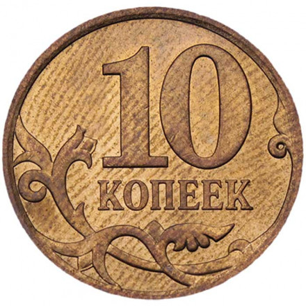 Россия 10 копеек 2013 год СПМД