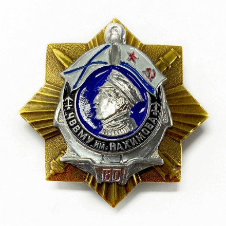Знак &quot;Черноморское Нахимовское училище&quot;