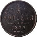 1/2 копейки 1896 год СПБ Николай II (1894—1917) - VF+