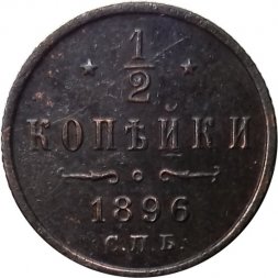 1/2 копейки 1896 год СПБ Николай II (1894—1917) - VF+