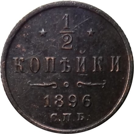1/2 копейки 1896 год СПБ Николай II (1894—1917) - VF+