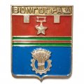 Настольная медаль (плакетка) Волгоград. Герб