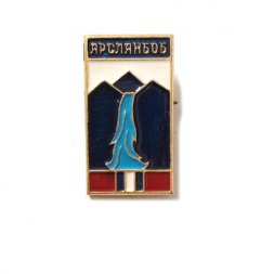 Значок Арсланбоб. Водопад. Киргизия