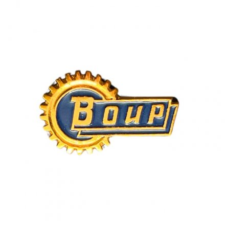 Значок ВОИР. Всесоюзное общество изобретателей и рационализаторов (ЛЭ)