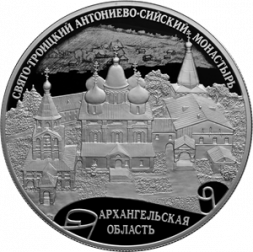 Россия 25 рублей 2020 год - Свято-Троицкий Антониево-Сийский монастырь, Архангельская область