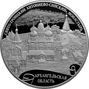 Россия 25 рублей 2020 год - Свято-Троицкий Антониево-Сийский монастырь, Архангельская область
