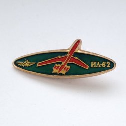 Значок Авиация СССР. ИЛ - 62. САЗ