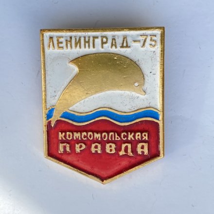 Значок. Комсомольская правда. Ленинград 1975. ВЛКСМ (бело-красная)
