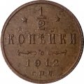 1/2 копейки 1912 год СПБ Николай II (1894—1917) - XF-