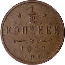 1/2 копейки 1912 год СПБ Николай II (1894—1917) - XF-