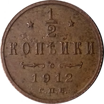 1/2 копейки 1912 год СПБ Николай II (1894—1917) - XF-
