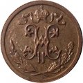 1/2 копейки 1912 год СПБ Николай II (1894—1917) - XF-