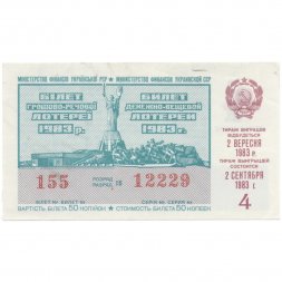 Лотерейный билет УССР Денежно-вещевая лотерея 50 копеек, 1983 год (4 выпуск) - XF