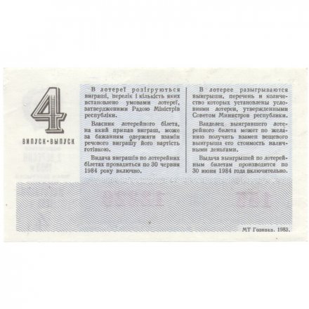 Лотерейный билет УССР Денежно-вещевая лотерея 50 копеек, 1983 год (4 выпуск) - XF
