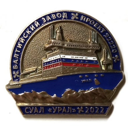 Знак Балтийский завод. Проект 22220. СУАЛ &quot;Урал&quot;. 2022