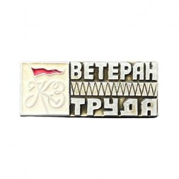 Значок Ветеран труда. КЗ. Красное Знамя