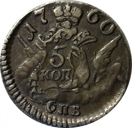 5 копеек 1760 год СПБ Екатерина II (1762 - 1796) - XF