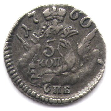 5 копеек 1760 год СПБ Екатерина II (1762 - 1796) - XF