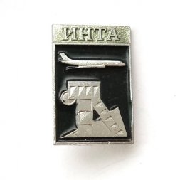 Значок СССР Авиация. Инта
