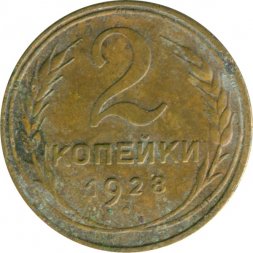 СССР 2 копейки 1928 год - G