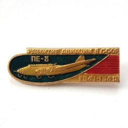 Значок Развитие авиации в СССР. ПЕ-8, 1941-1945 г.
