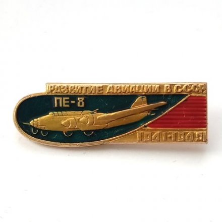 Значок Развитие авиации в СССР. ПЕ-8, 1941-1945 г.