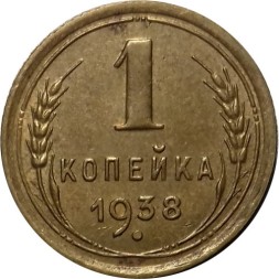 СССР 1 копейка 1938 год - AU